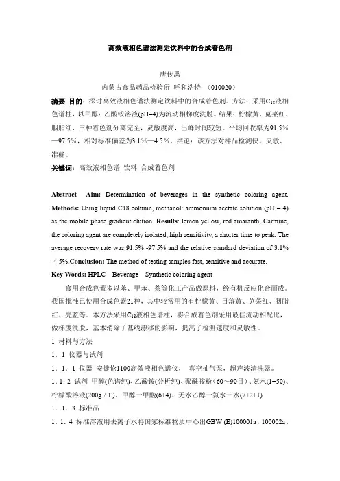 高效液相色谱法测定饮料中的合成着色剂