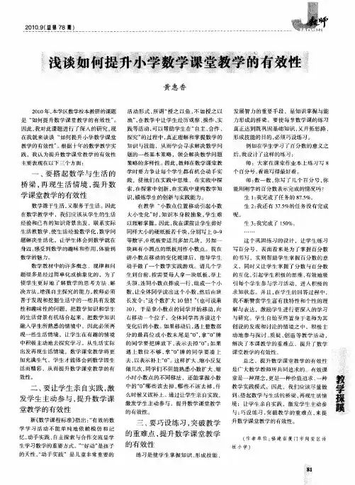 浅谈如何提升小学数学课堂教学的有效性