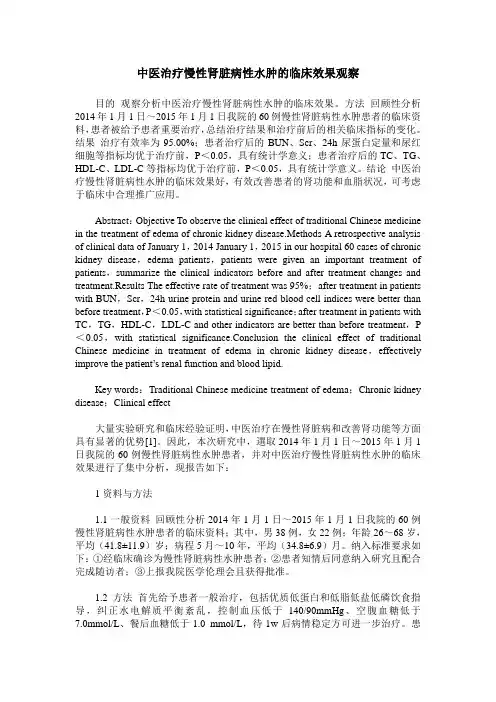中医治疗慢性肾脏病性水肿的临床效果观察