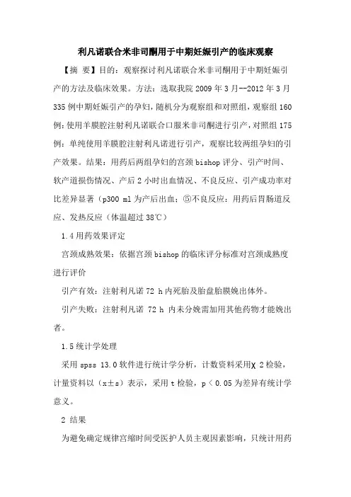 利凡诺联合米非司酮用于中期妊娠引产的临床观察