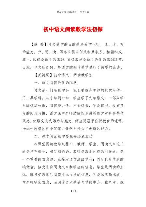 初中语文阅读教学法初探