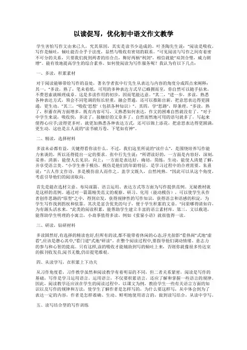 以读促写,优化初中语文作文教学