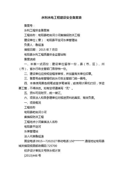 水利水电工程建设安全备案表