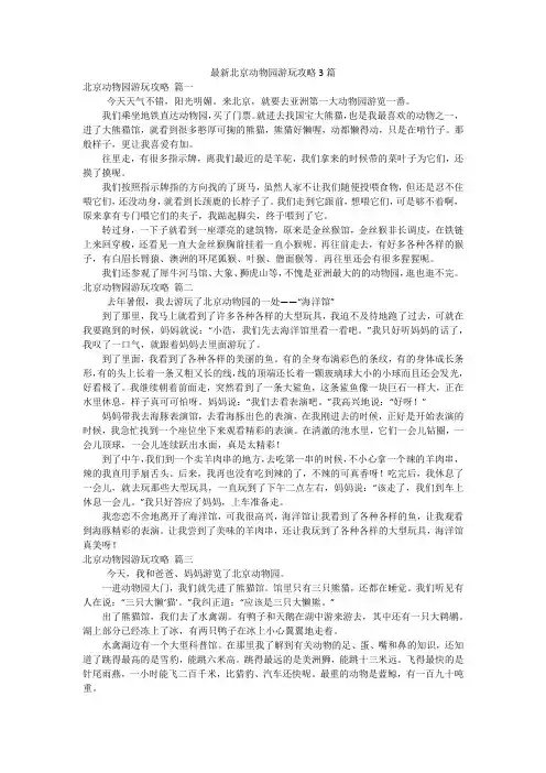 最新北京动物园游玩攻略3篇