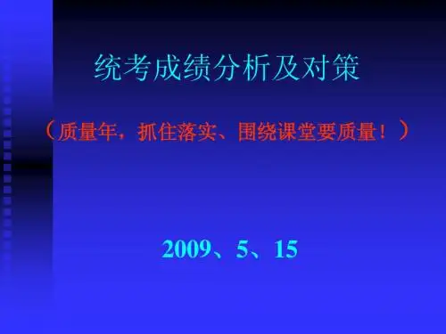 统考成绩分析及对策