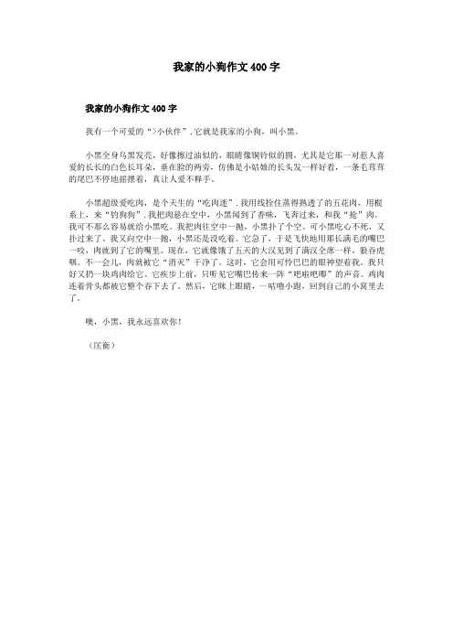 我家的小狗作文400字