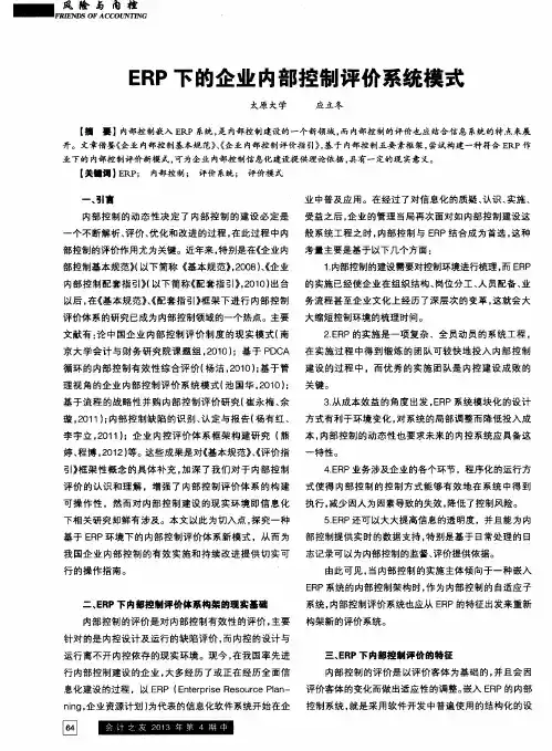 ERP下的企业内部控制评价系统模式