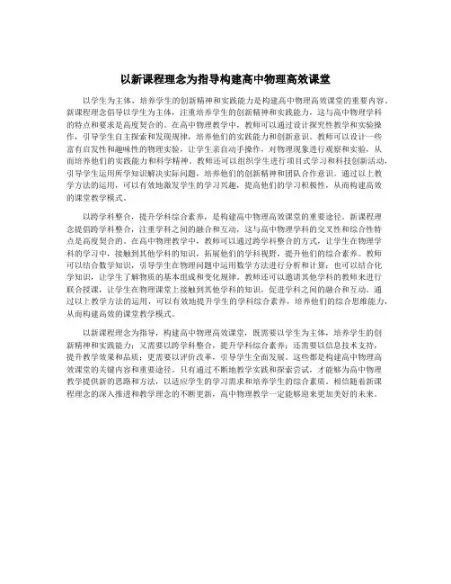 以新课程理念为指导构建高中物理高效课堂
