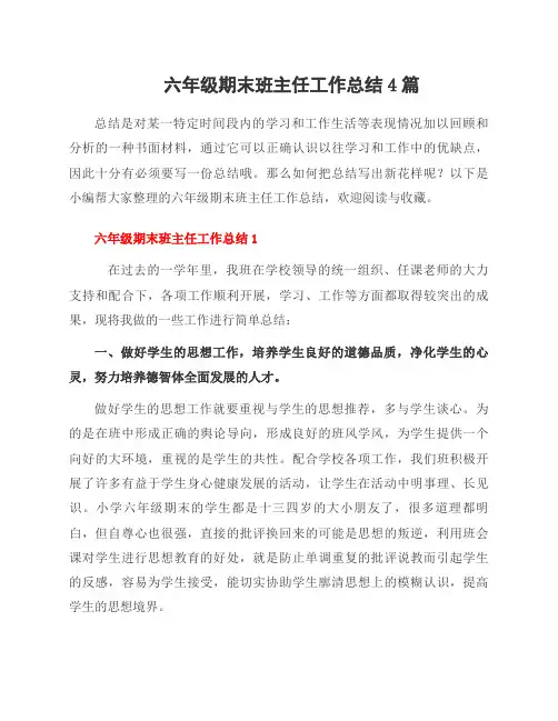六年级期末班主任工作总结4篇