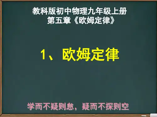 教科版初中物理九年级上册5.1 欧姆定律 (共25张PPT)优秀课件