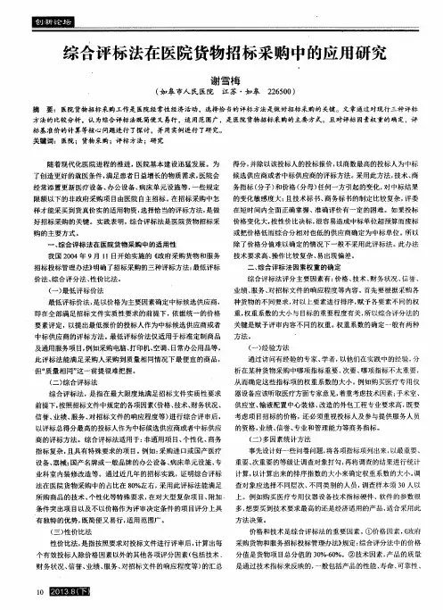 综合评标法在医院货物招标采购中的应用研究