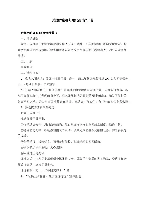班级活动方案54青年节