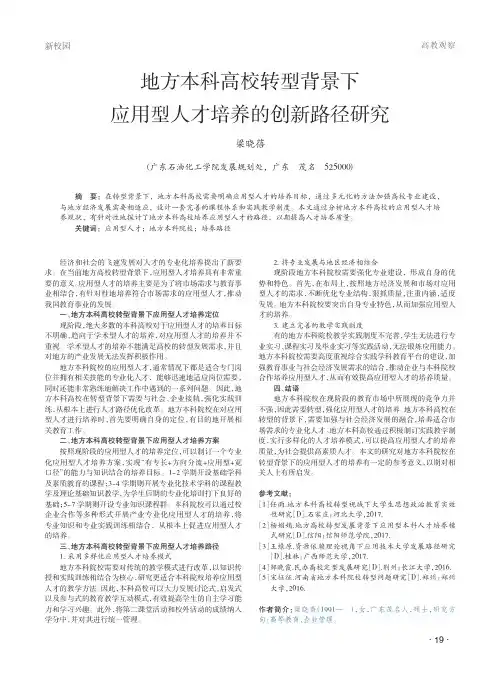地方本科高校转型背景下应用型人才培养的创新路径研究