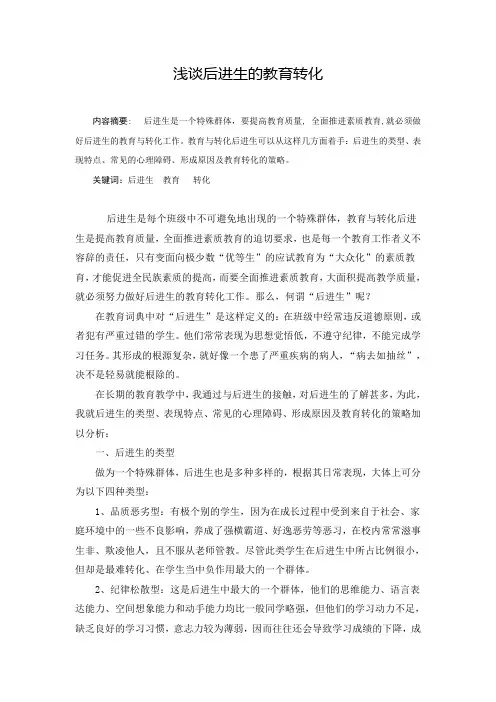 浅谈后进生的教育转化
