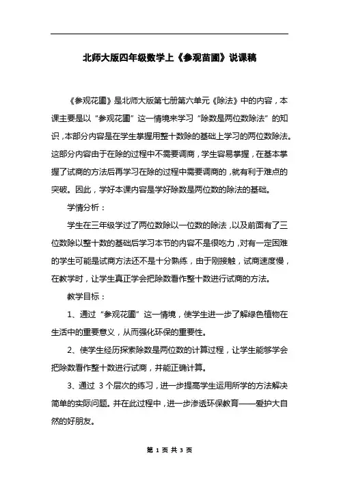 北师大版四年级数学上《参观苗圃》说课稿