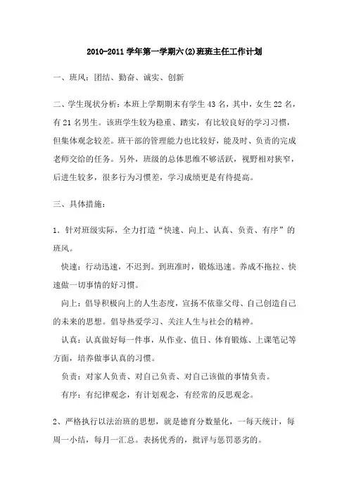 2010-2011学年第一学期班主任工作计划