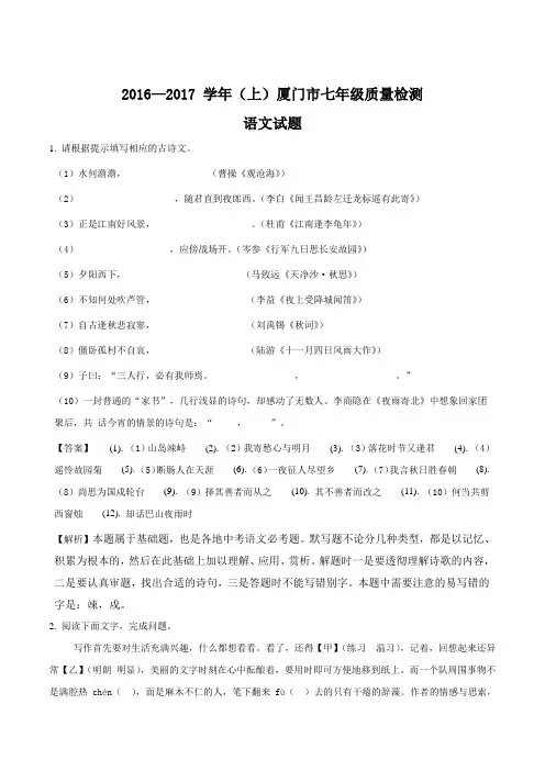 福建省厦门市2016-2017学年七年级上学期质量检测语文试题(附解析)