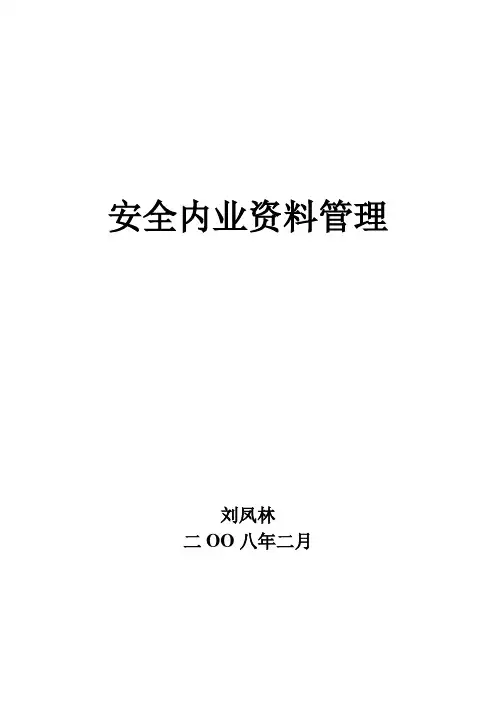 安全内业资料