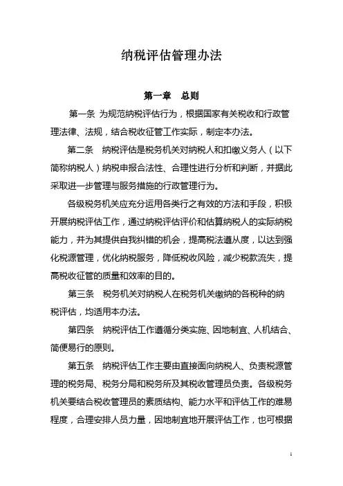 总局纳税评估管理办法1103修订稿