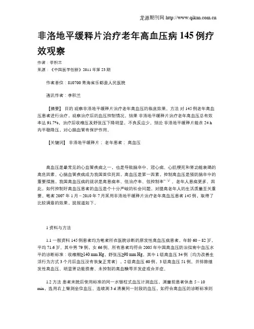 非洛地平缓释片治疗老年高血压病145例疗效观察
