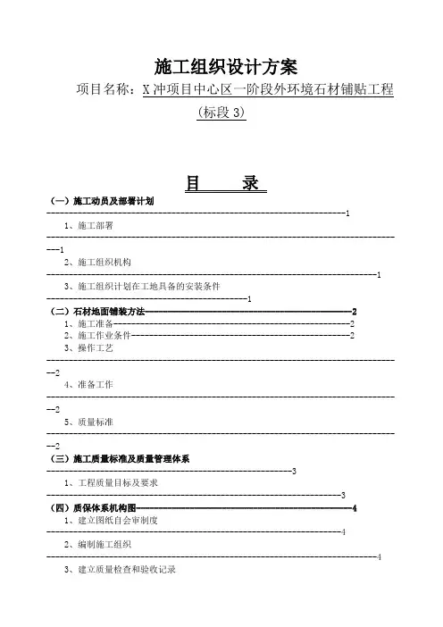 外环境石材铺贴工程施工组织设计(方案)