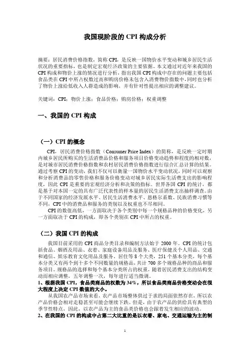我国现阶段的CPI构成分析