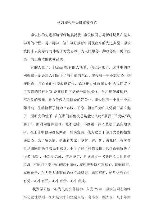 廖俊波先进事迹学习有感