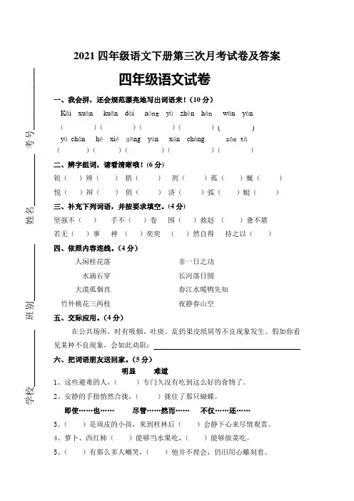 2021四年级语文下册第三次月考试卷及答案