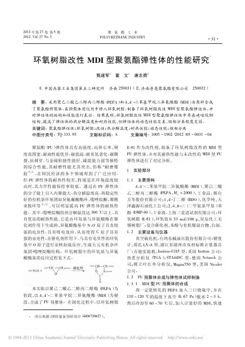 环氧树脂改性MDI型聚氨酯弹性体的性能研究_甄建军