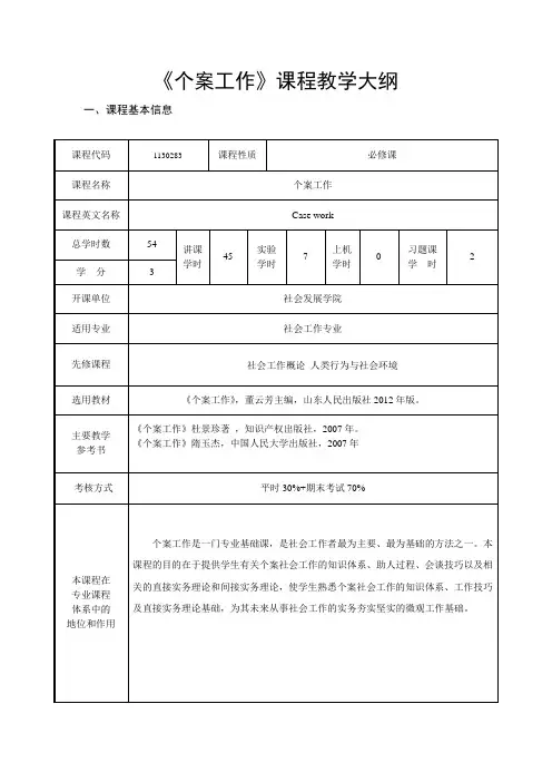 个案工作课程教学大纲 2