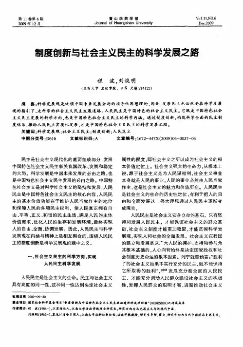 制度创新与社会主义民主的科学发展之路