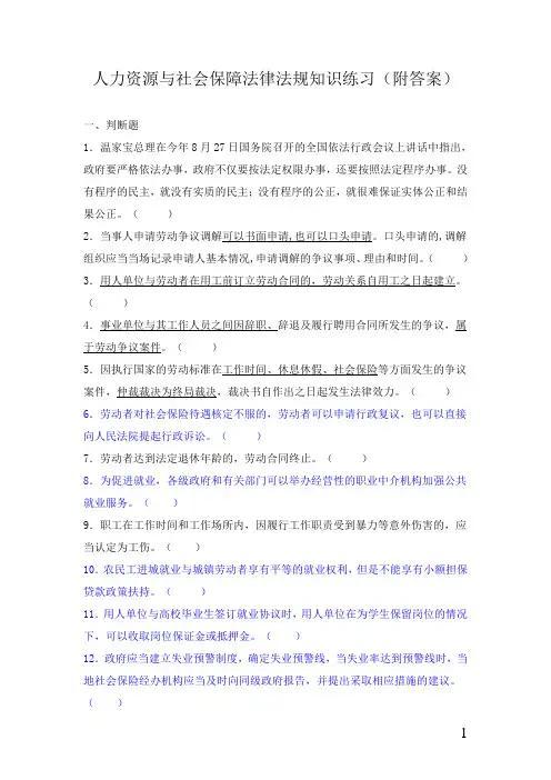 人力资源与社会保障法律法规知识练习(含答案)_公益性岗位考试