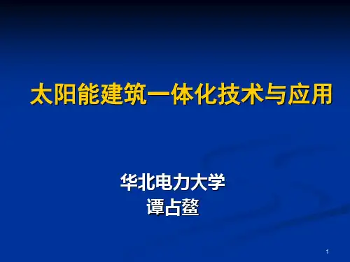 《太阳能建筑》PPT演示课件