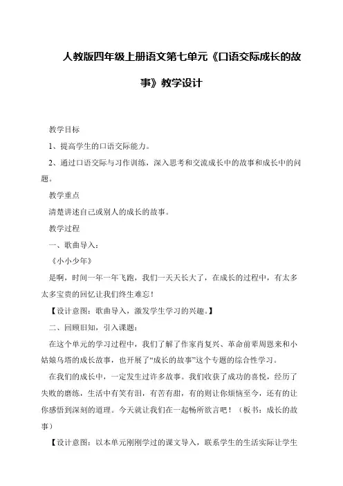 人教版四年级上册语文第七单元《口语交际成长的故事》教学设计