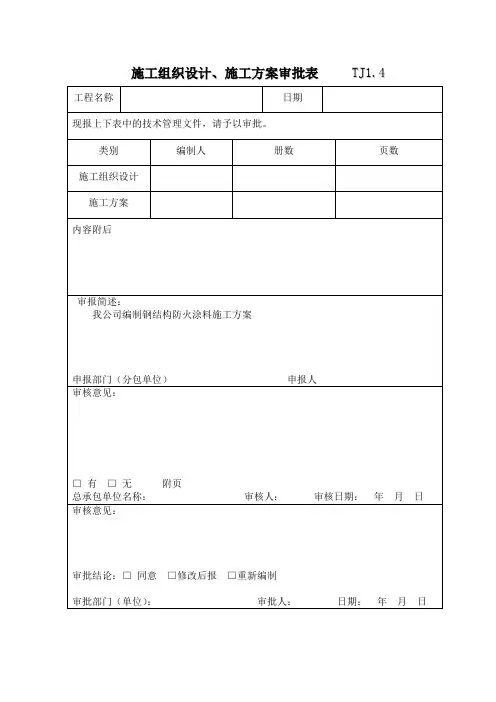 施工组织设计审批表 4