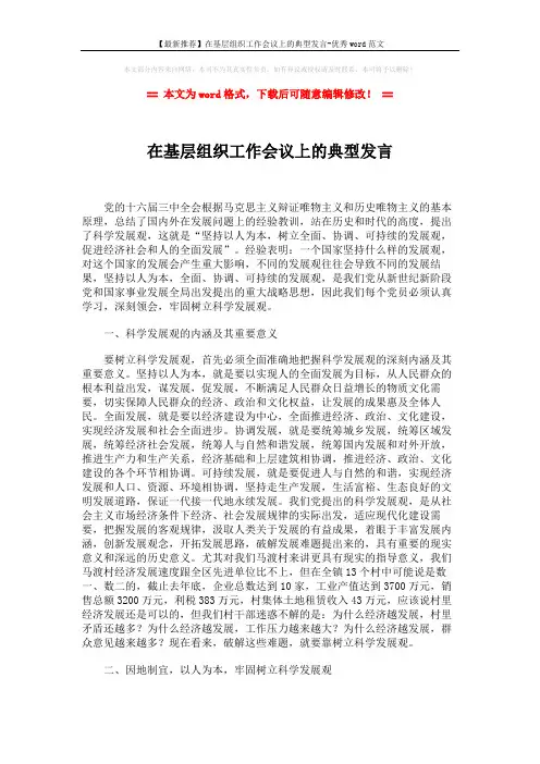 【最新推荐】在基层组织工作会议上的典型发言-优秀word范文 (5页)