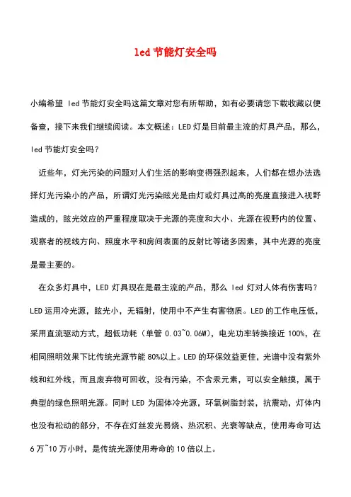 【精品推荐】led节能灯安全吗