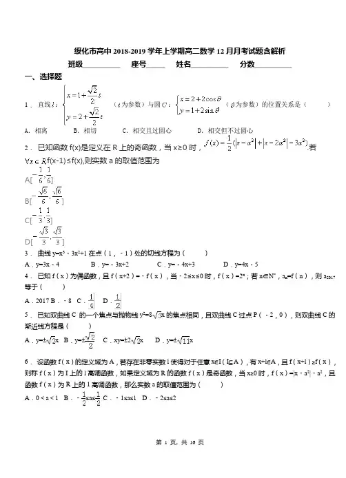 绥化市高中2018-2019学年上学期高二数学12月月考试题含解析