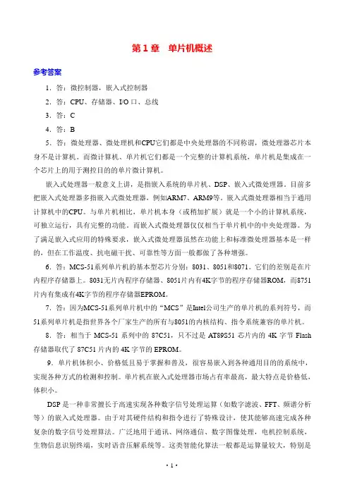 单片机课后习题第1,2章参考答案
