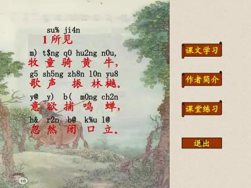 人教版小学一年级语文《所见》课件