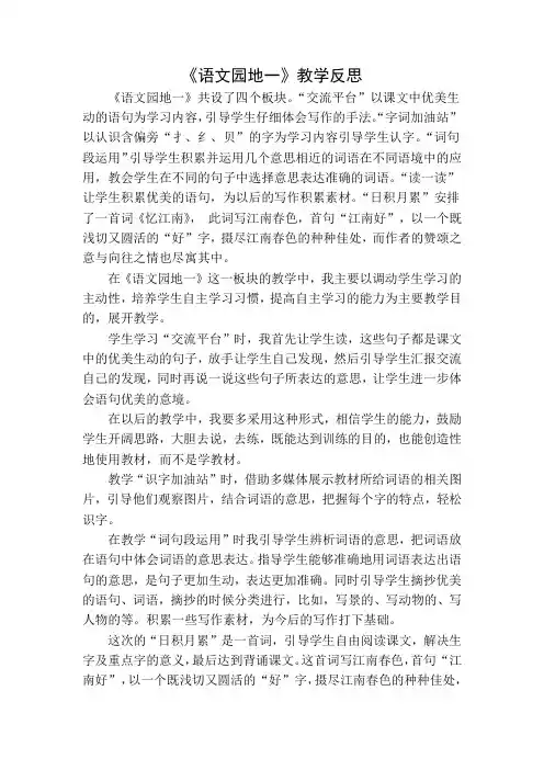 部编版三年级语文下册语文园地一教学反思2篇