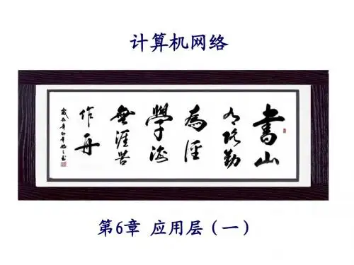 计算机网络_应用层01