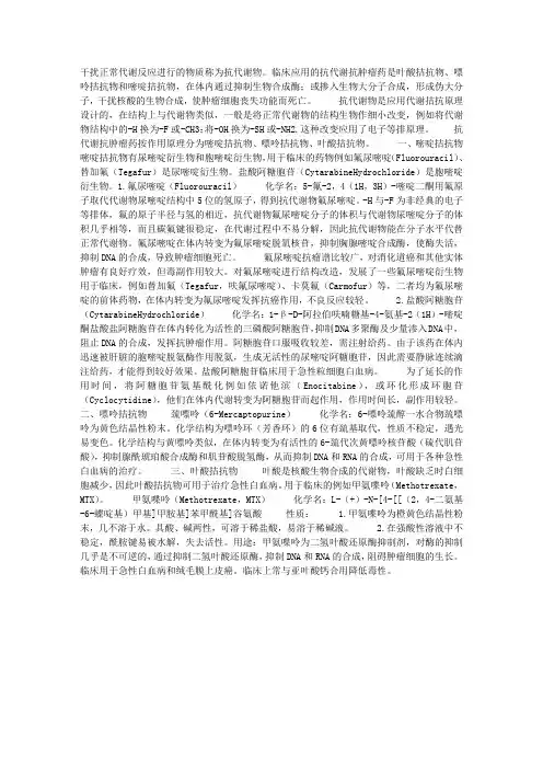 药物化学——抗代谢抗肿瘤药
