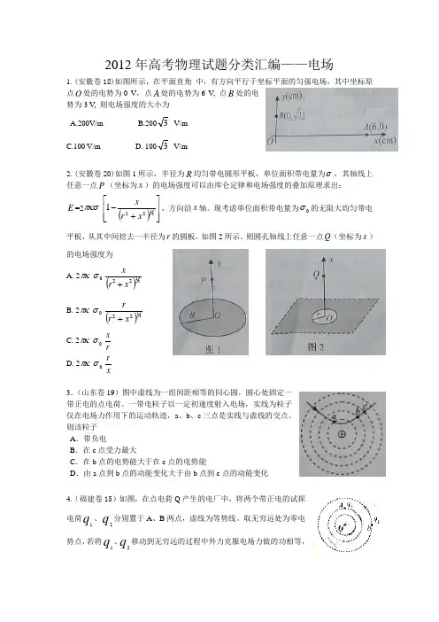 2012年高考物理试题分类汇编--电场