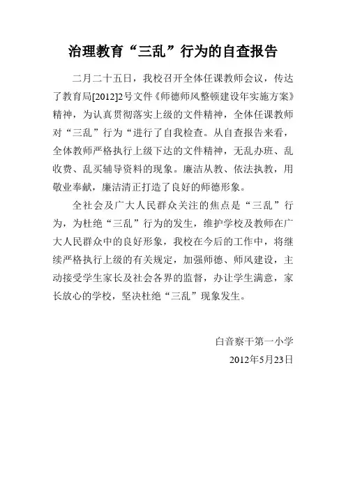 治理教育三乱自查报告