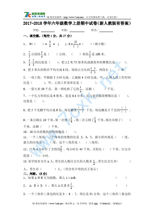 2017-2018学年度第一学期六年级数学期中试卷有答案新人教版