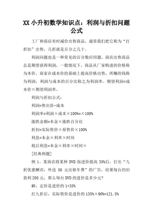 XX小升初数学知识点：利润与折扣问题公式