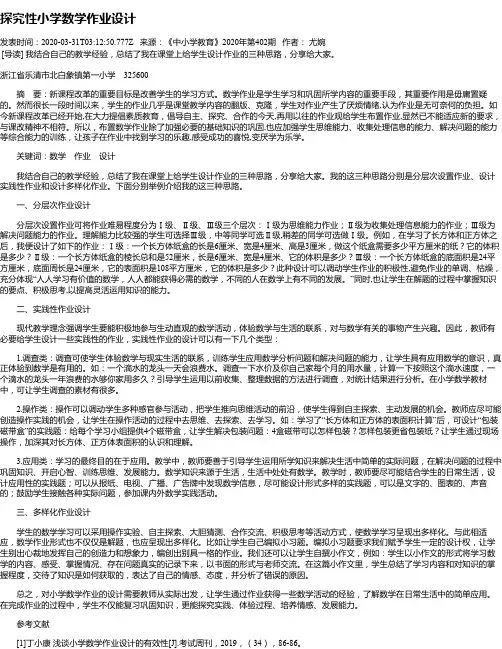 探究性小学数学作业设计