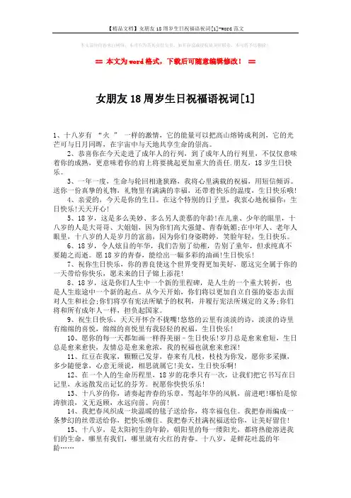【精品文档】女朋友18周岁生日祝福语祝词[1]-word范文 (4页)
