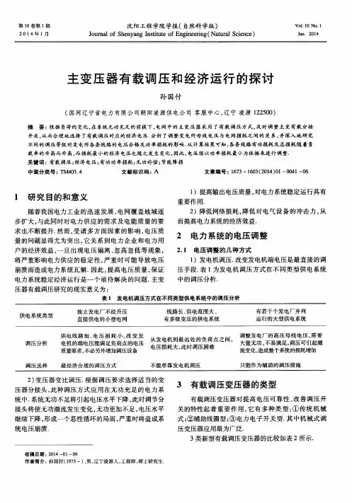 主变压器有载调压和经济运行的探讨